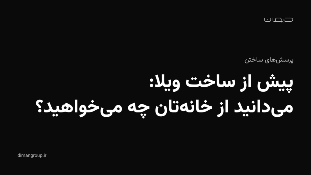 پیش از ساخت ویلا: می‌دانید از خانه‌تان چه می‌خواهید؟