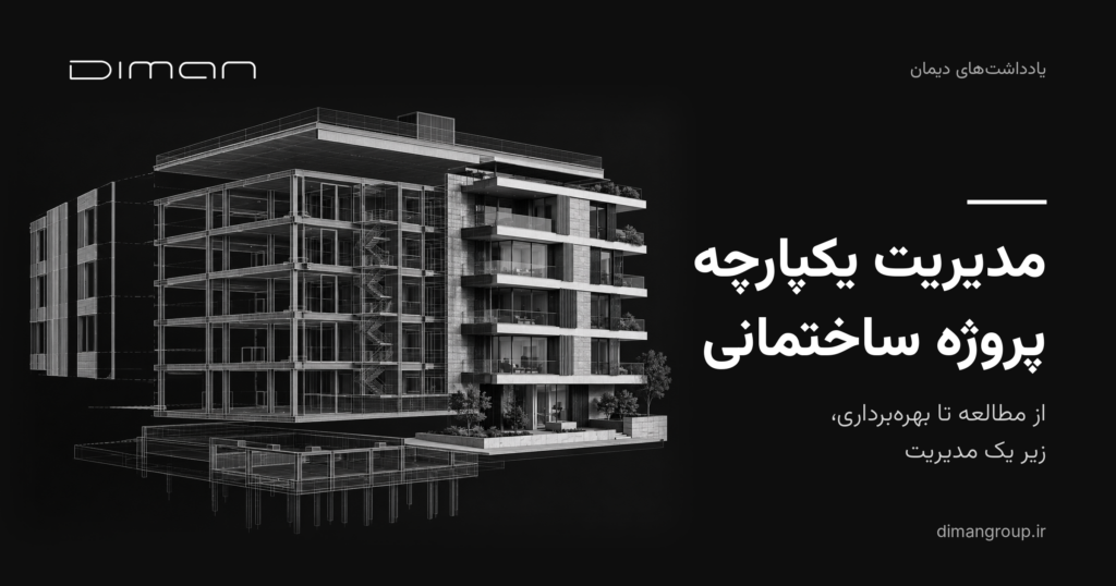 نمای وایرفریم تا ساختمان نهایی دیمان با عنوان مدیریت یکپارچه پروژه ساختمانی